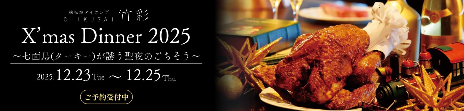 竹彩 クリスマスディナー2025